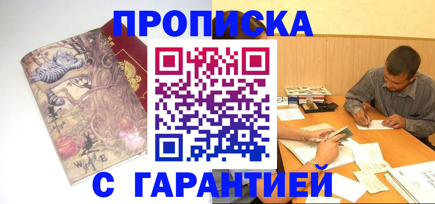 прописка в квартире в Одинцово