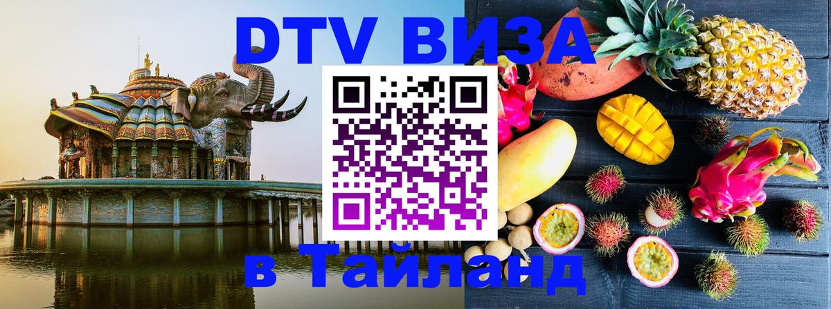 VISA в Тайланд для удалёнщиков 