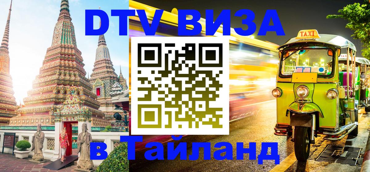 DTV Visa Тайланд купить Одинцово 